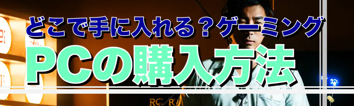 どこで手に入れる？ゲーミングPCの購入方法