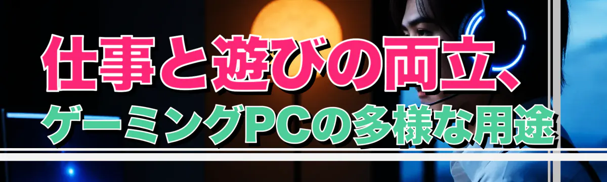 仕事と遊びの両立、ゲーミングPCの多様な用途