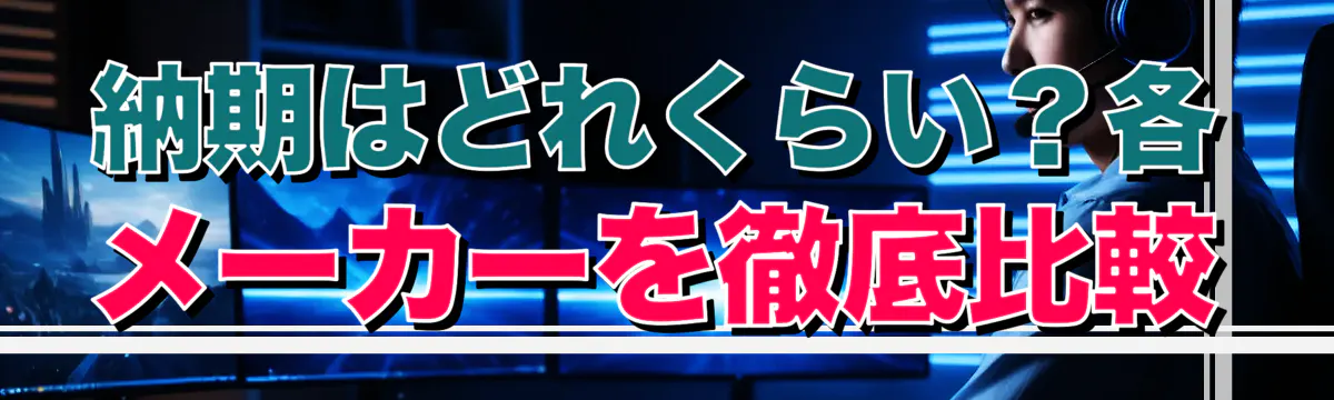 納期はどれくらい？各メーカーを徹底比較