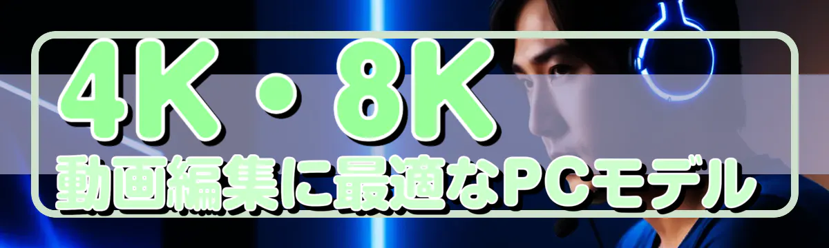 4K・8K動画編集に最適なPCモデル