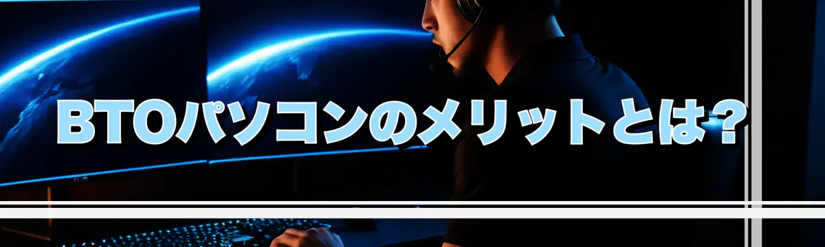 BTOパソコンのメリットとは？