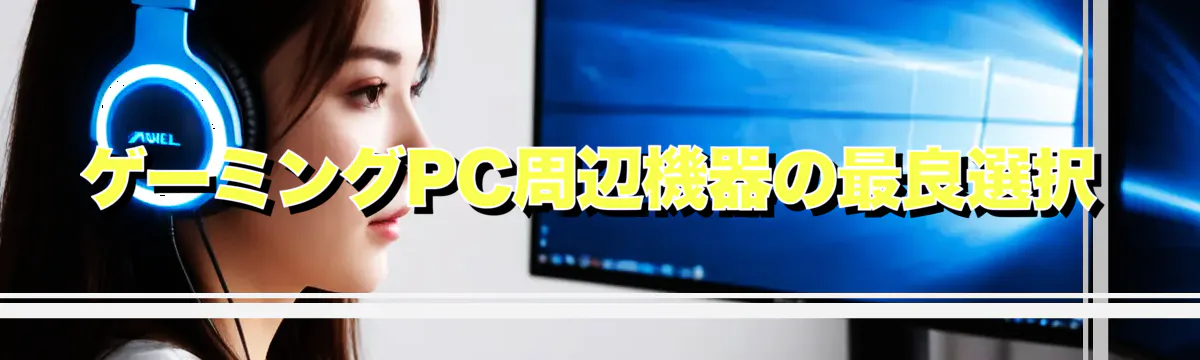 ゲーミングPC周辺機器の最良選択