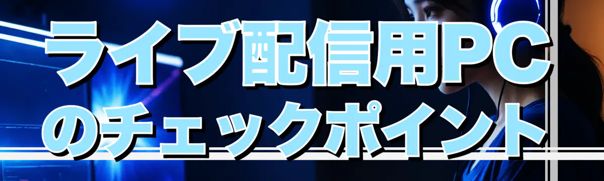 ライブ配信用PCのチェックポイント