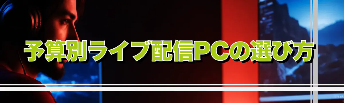 予算別ライブ配信PCの選び方