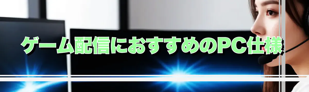 ゲーム配信におすすめのPC仕様