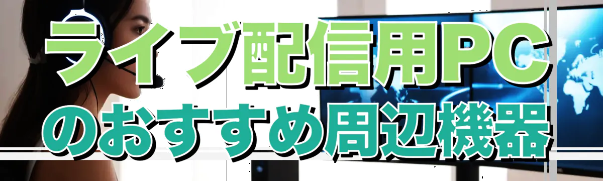 ライブ配信用PCのおすすめ周辺機器