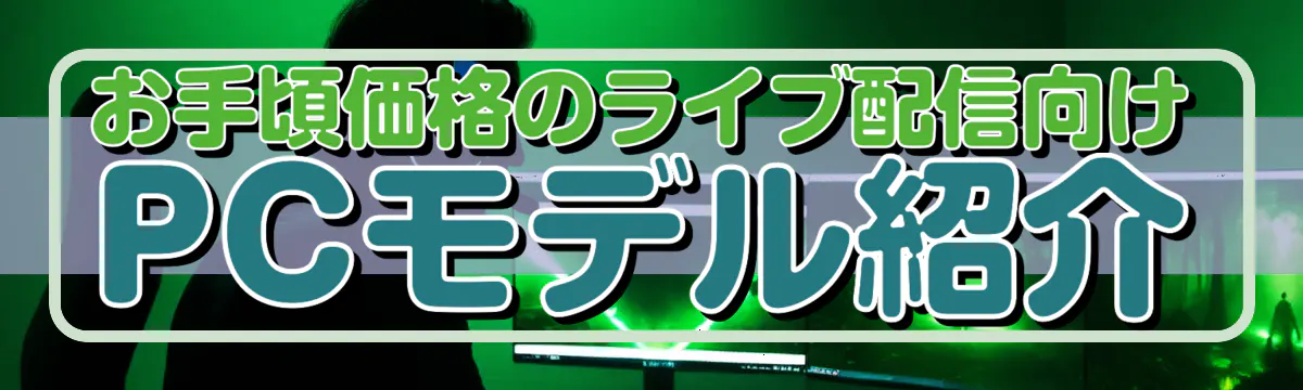 お手頃価格のライブ配信向けPCモデル紹介