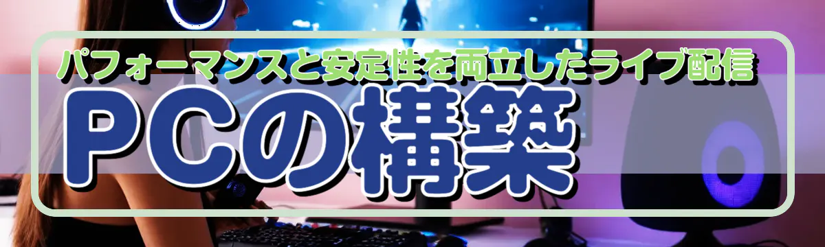 パフォーマンスと安定性を両立したライブ配信PCの構築