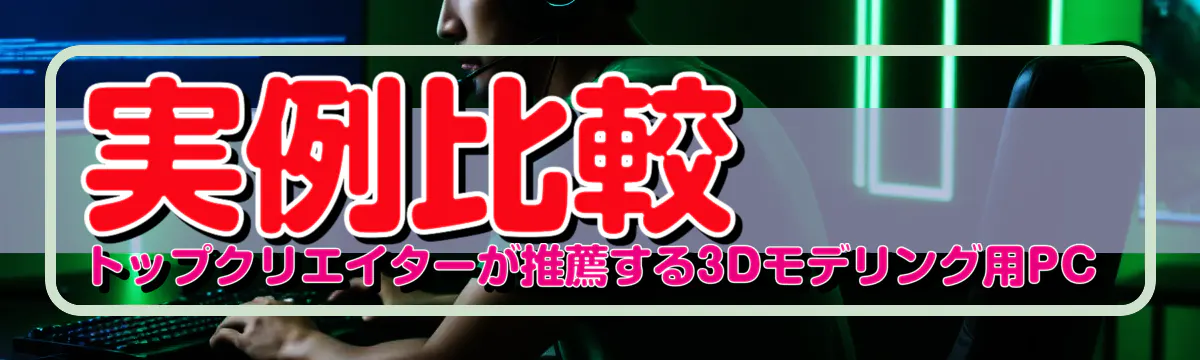 実例比較 トップクリエイターが推薦する3Dモデリング用PC