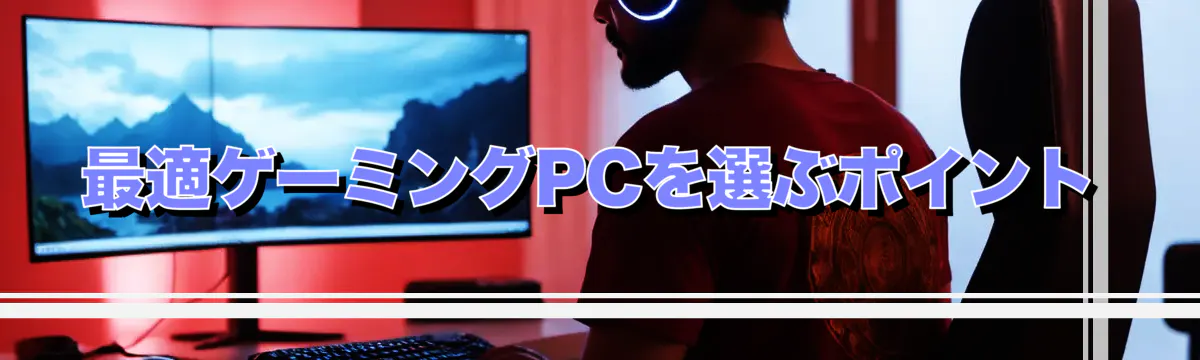 最適ゲーミングPCを選ぶポイント