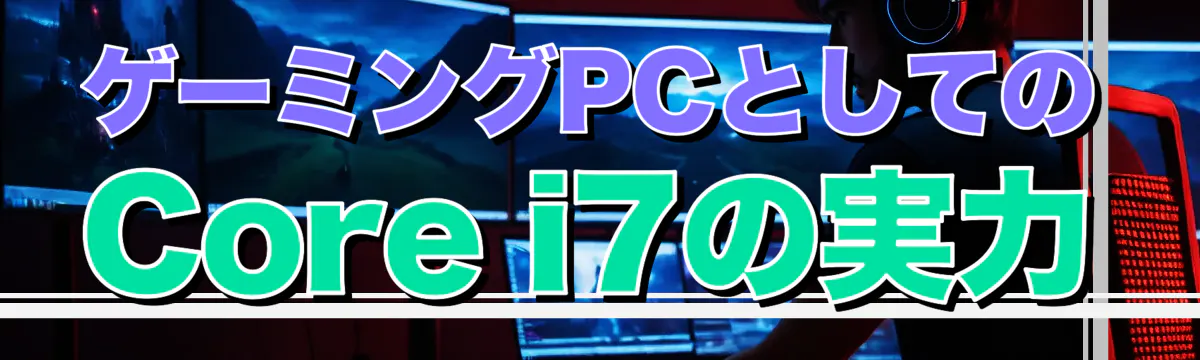 ゲーミングPCとしてのCore i7の実力