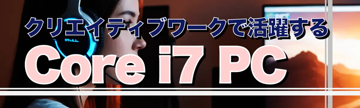 クリエイティブワークで活躍するCore i7 PC