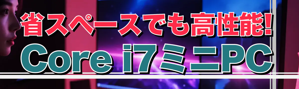 省スペースでも高性能! Core i7ミニPC