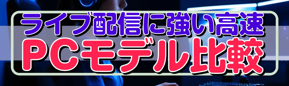 ライブ配信に強い高速PCモデル比較