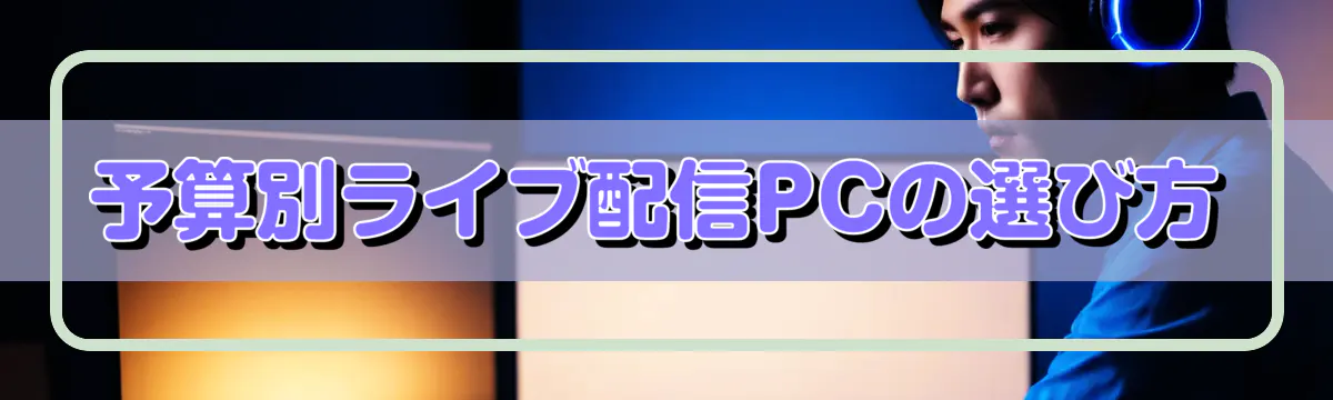 予算別ライブ配信PCの選び方