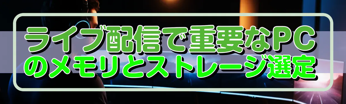 ライブ配信で重要なPCのメモリとストレージ選定