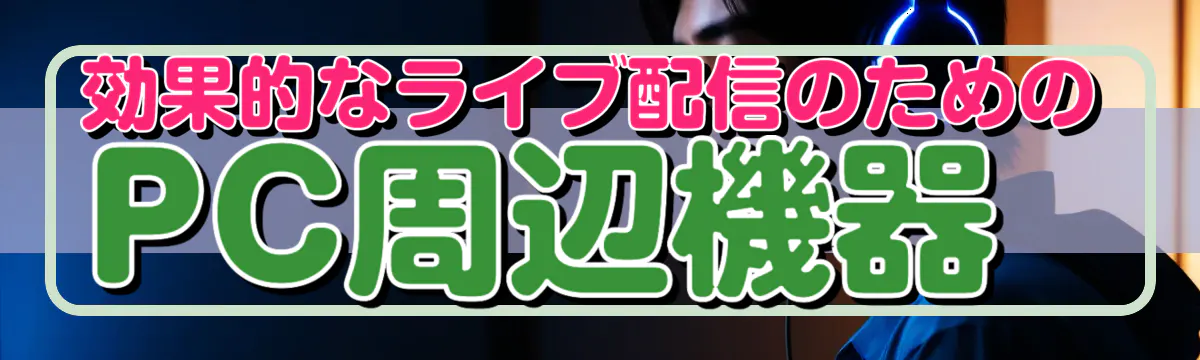効果的なライブ配信のためのPC周辺機器