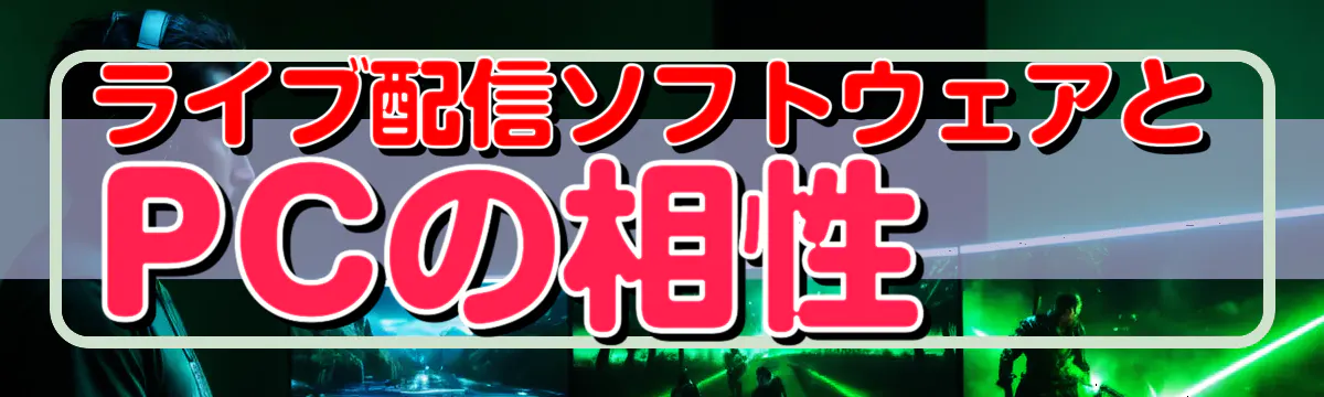 ライブ配信ソフトウェアとPCの相性