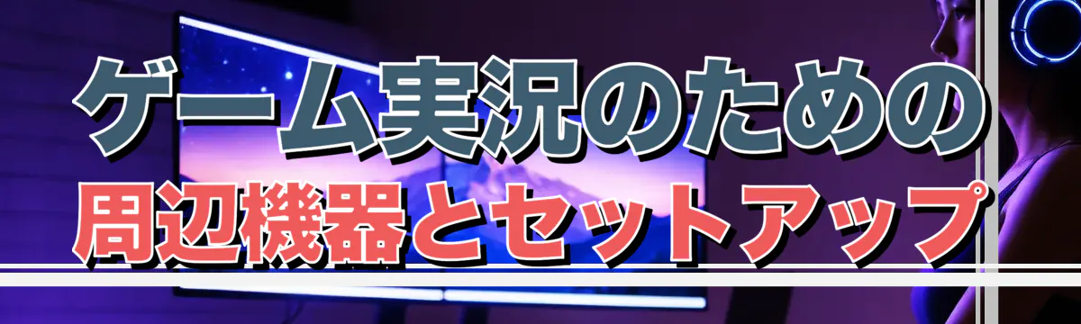 ゲーム実況のための周辺機器とセットアップ