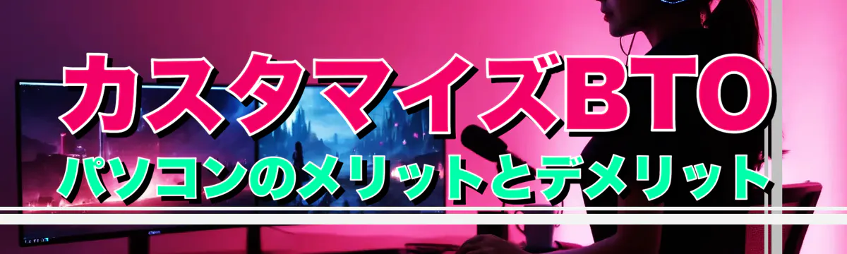 カスタマイズBTOパソコンのメリットとデメリット