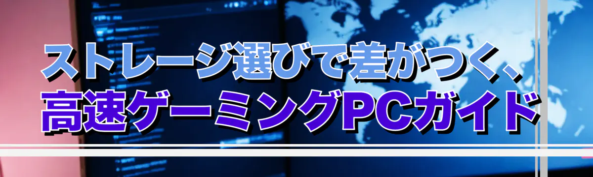 ストレージ選びで差がつく、高速ゲーミングPCガイド