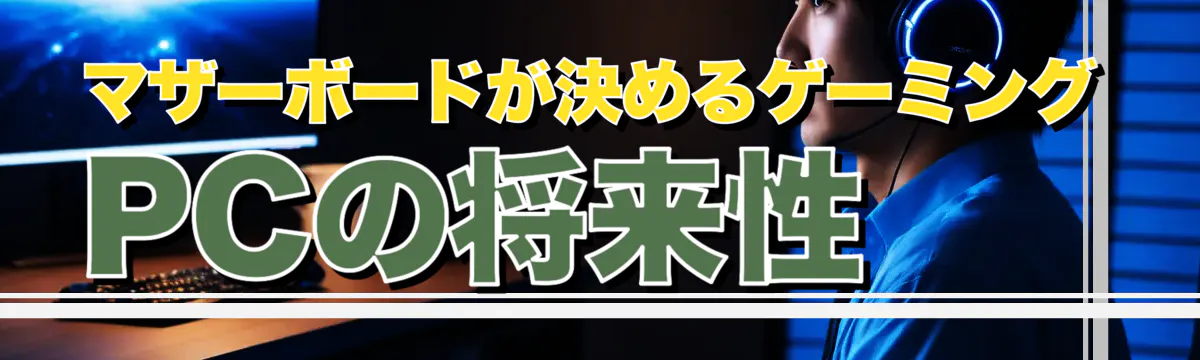マザーボードが決めるゲーミングPCの将来性