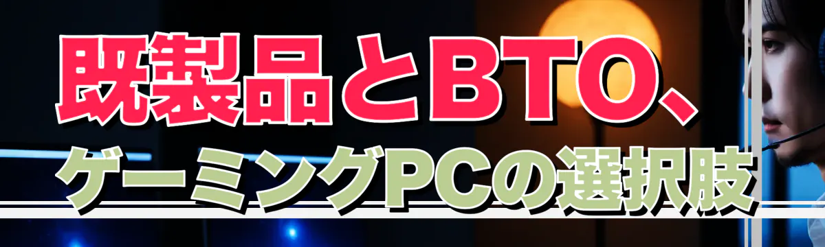 既製品とBTO、ゲーミングPCの選択肢