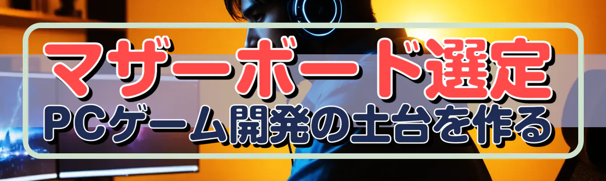 マザーボード選定 PCゲーム開発の土台を作る