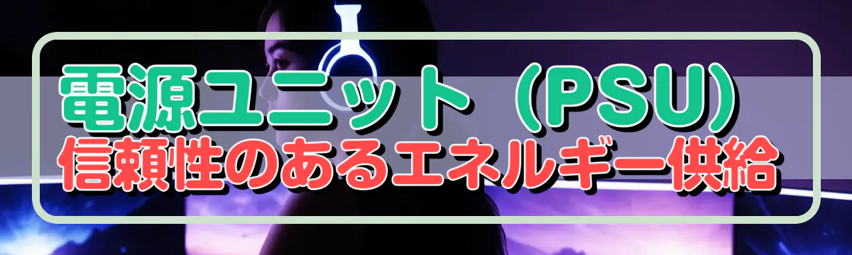 電源ユニット（PSU） 信頼性のあるエネルギー供給