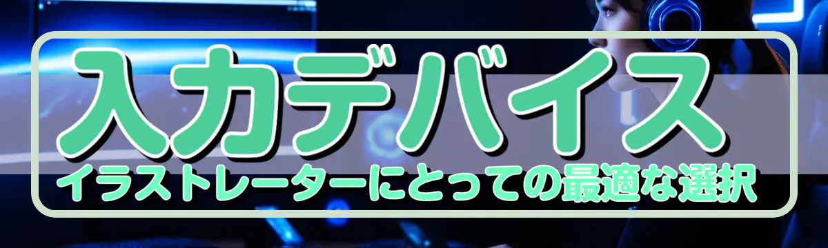 入力デバイス イラストレーターにとっての最適な選択