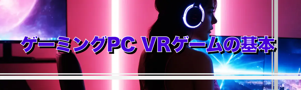 ゲーミングPC VRゲームの基本