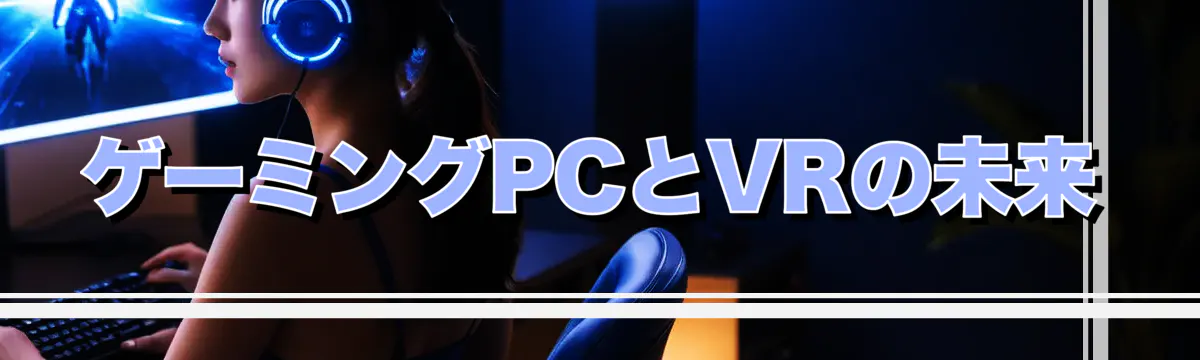 ゲーミングPCとVRの未来