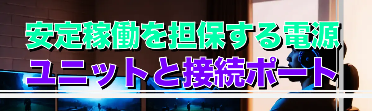 安定稼働を担保する電源ユニットと接続ポート