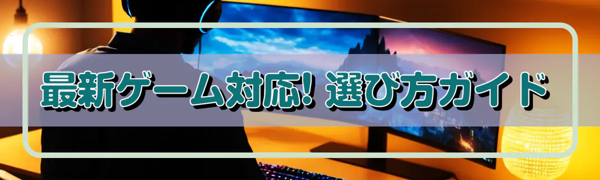 最新ゲーム対応! 選び方ガイド