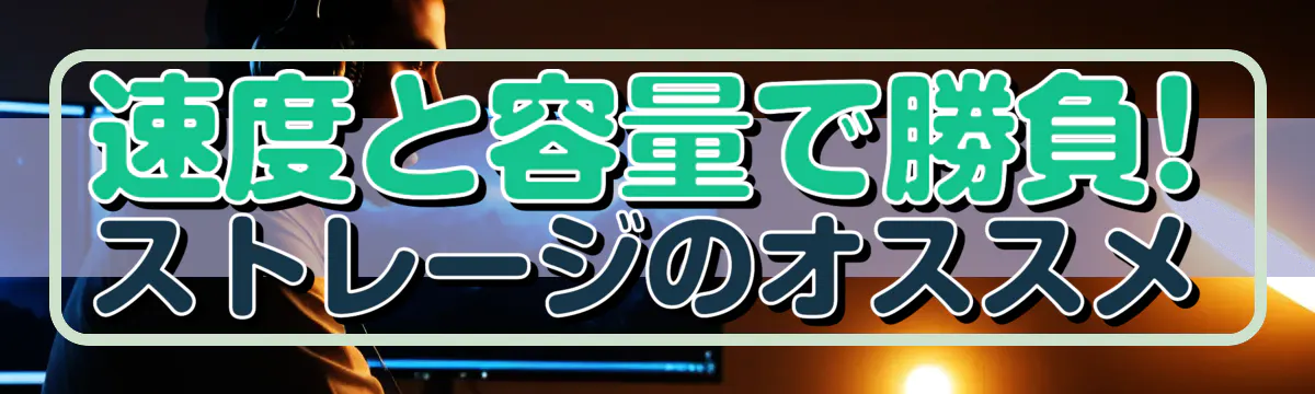 速度と容量で勝負! ストレージのオススメ