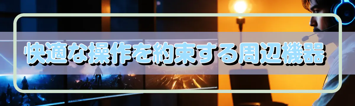 快適な操作を約束する周辺機器