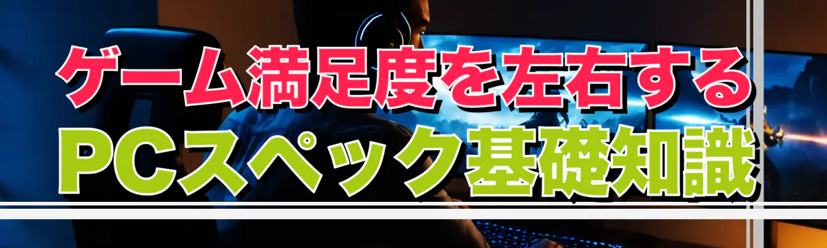 ゲーム満足度を左右するPCスペック基礎知識