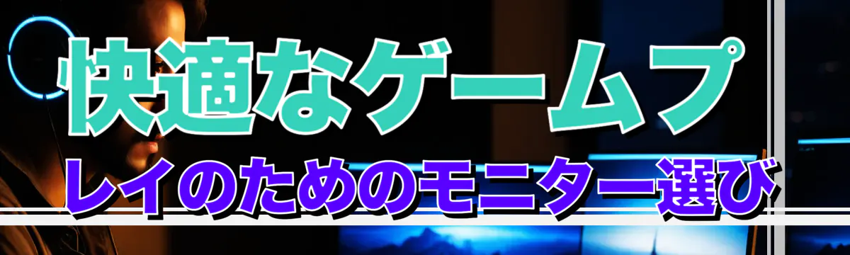 快適なゲームプレイのためのモニター選び