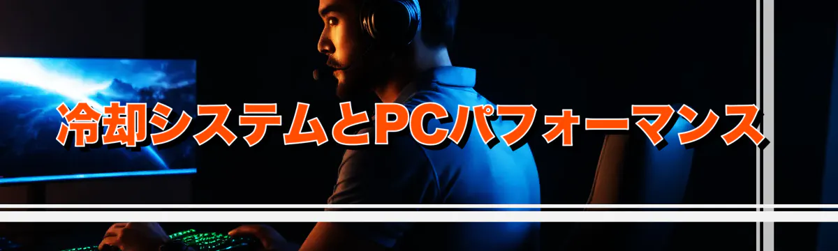 冷却システムとPCパフォーマンス