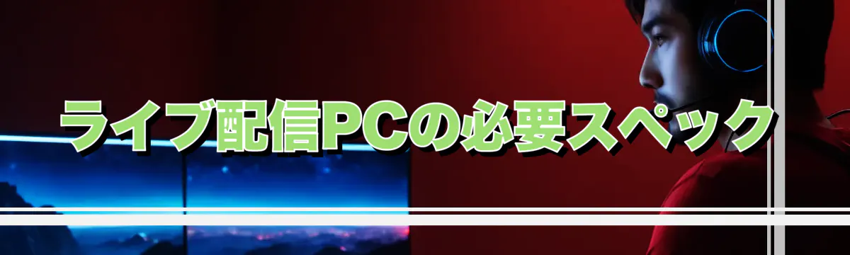 ライブ配信PCの必要スペック