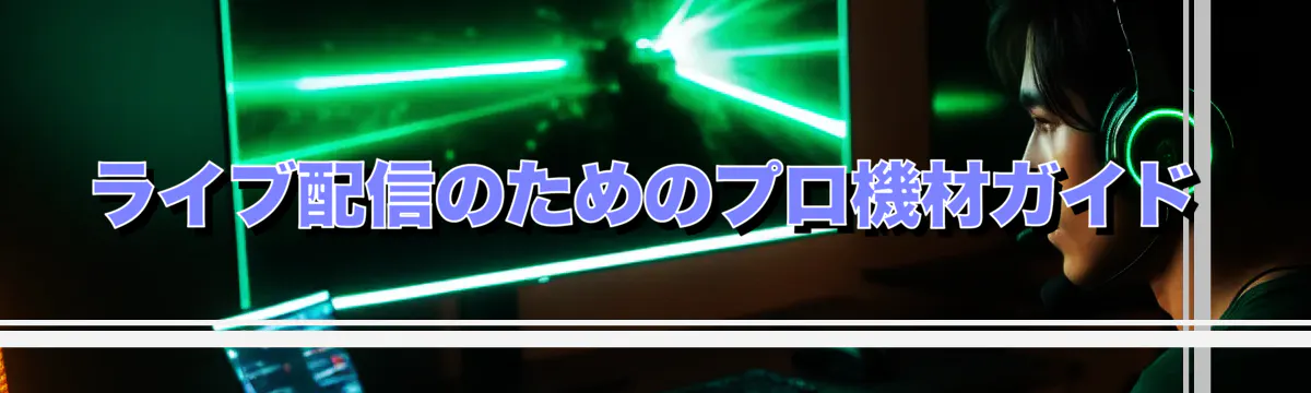 ライブ配信のためのプロ機材ガイド