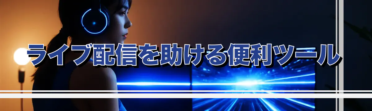 ライブ配信を助ける便利ツール