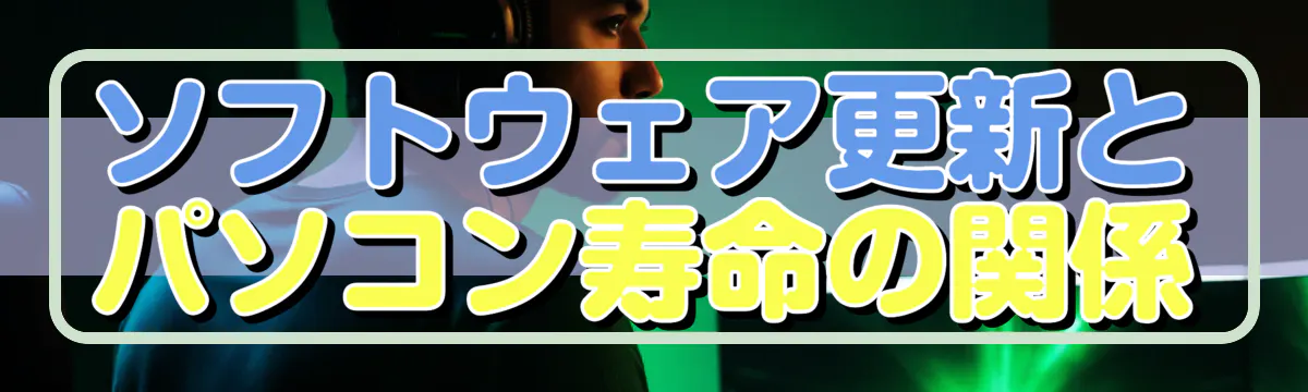 ソフトウェア更新とパソコン寿命の関係