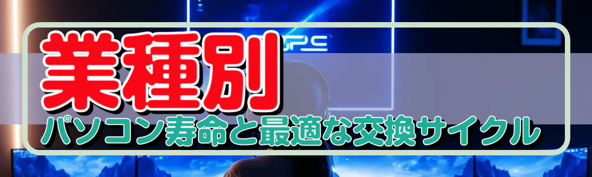 業種別 パソコン寿命と最適な交換サイクル