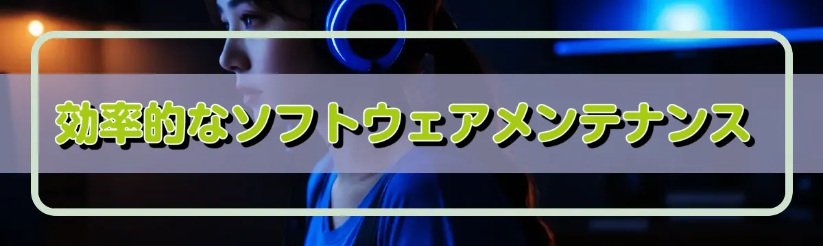 効率的なソフトウェアメンテナンス