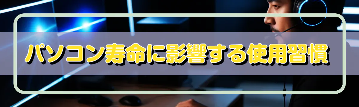 パソコン寿命に影響する使用習慣