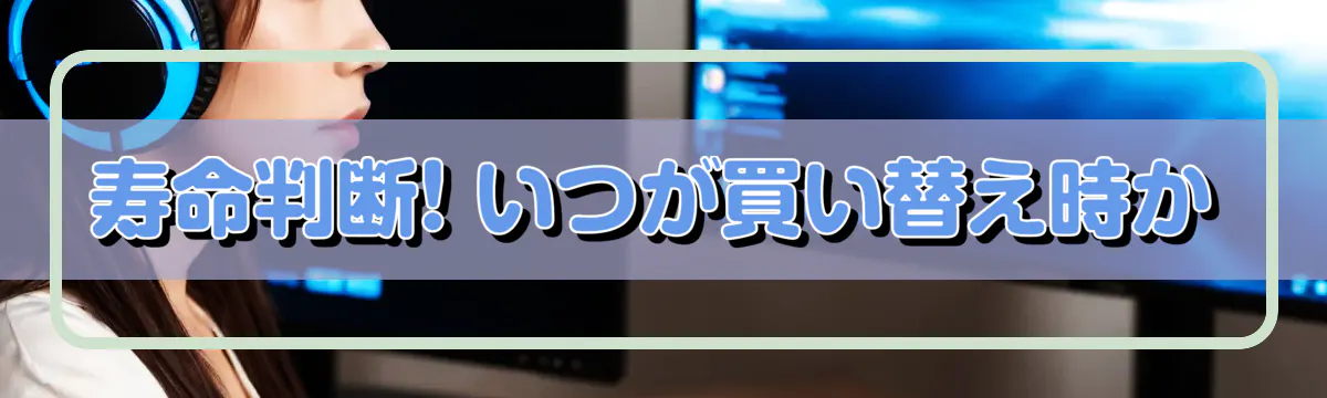 寿命判断! いつが買い替え時か