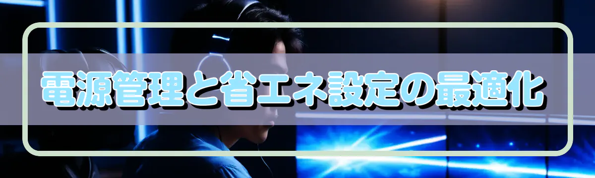 電源管理と省エネ設定の最適化