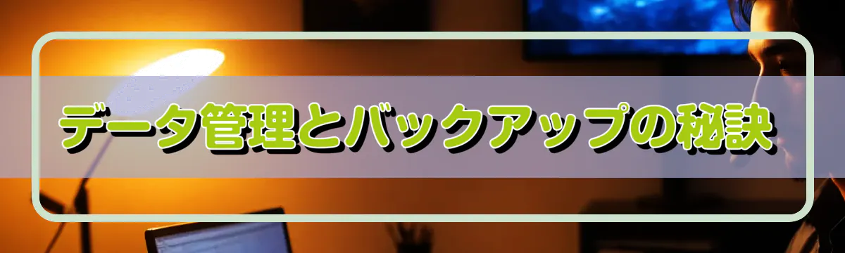 データ管理とバックアップの秘訣