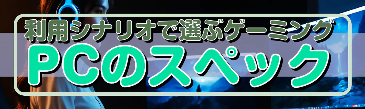 利用シナリオで選ぶゲーミングPCのスペック